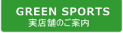 実店舗のご案内